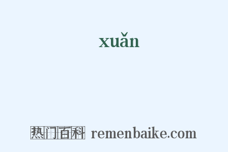 晅是什么意思的图片